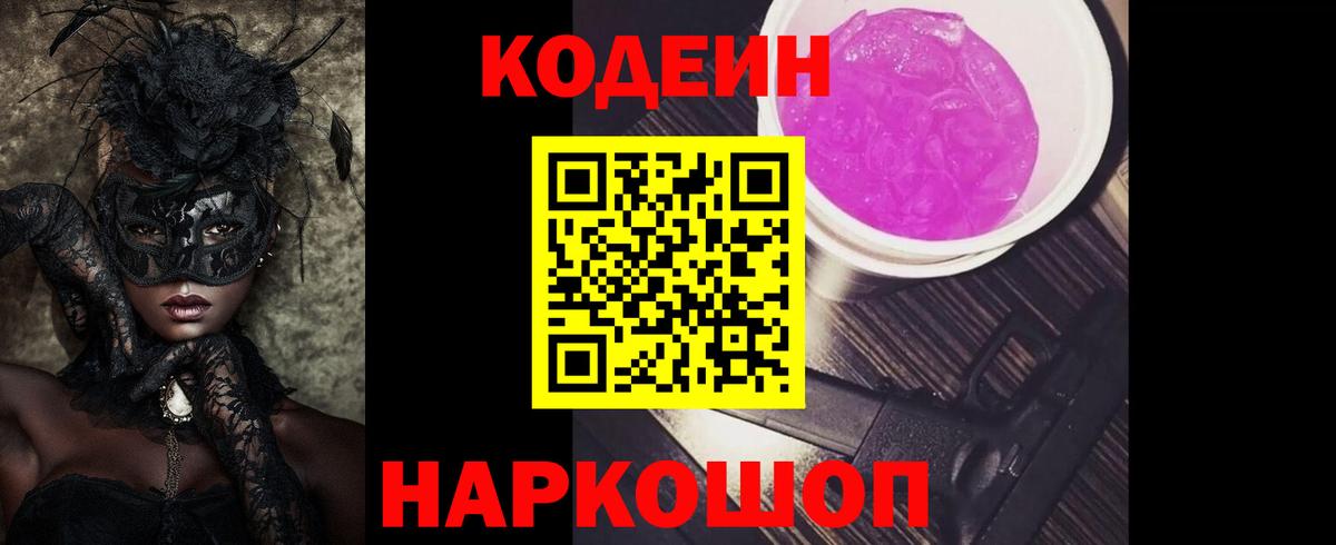 Codein напиток Lean (лин)  Кодеиновый сироп Lean Purple Drank  Вход с VPN  Лянтор 